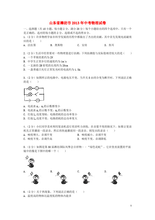 山东省潍坊市中考物理真题试题