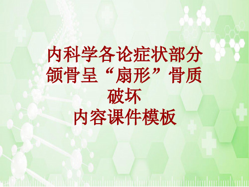 内科学_各论_症状：颌骨呈“扇形”骨质破坏_课件模板