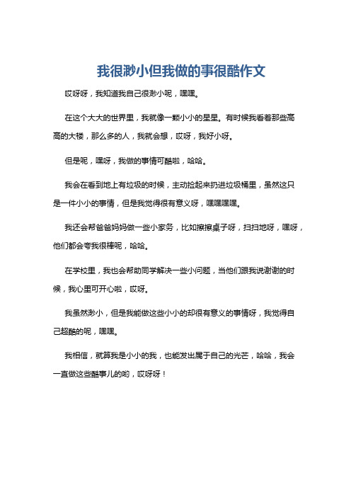 我很渺小但我做的事很酷作文