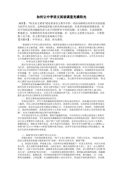 如何让中学语文阅读课堂充满阳光