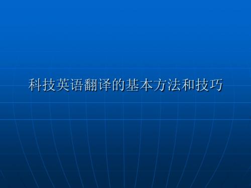 科技英语翻译的基本方法和技巧