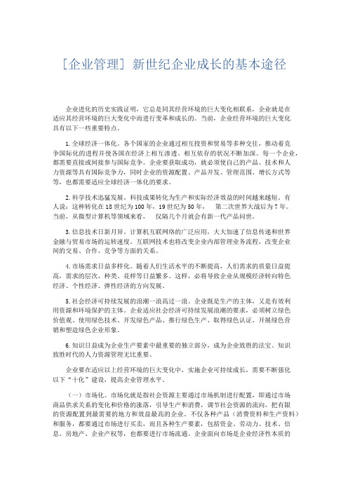 文秘知识-[企业管理] 新世纪企业成长的基本途径 精品