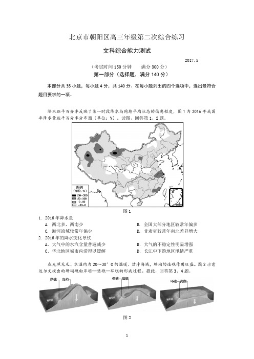 2017年北京市朝阳区高三二模文综地理(高清版含答案)