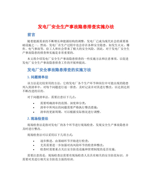 发电厂安全生产事故隐患排查实施办法