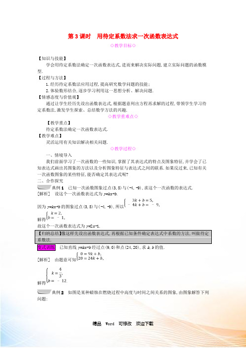 新版沪科版八年级数学上册第12章一次函数《用待定系数法求一次函数的表达式》教案