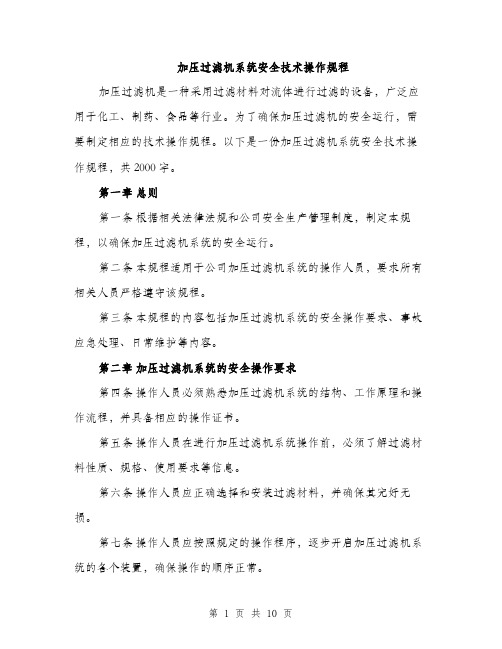 加压过滤机系统安全技术操作规程(三篇)