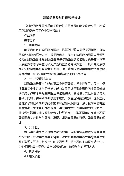 对数函数及其性质教学设计