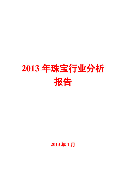 2013年珠宝行业分析报告