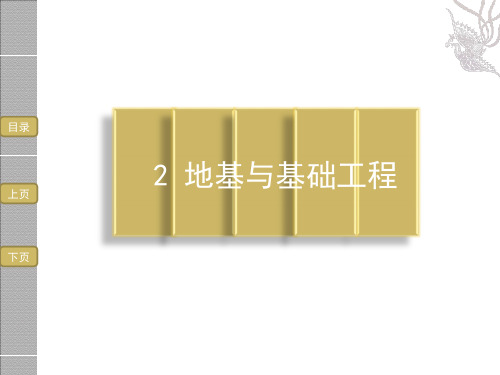 2地基与基础工程.ppt