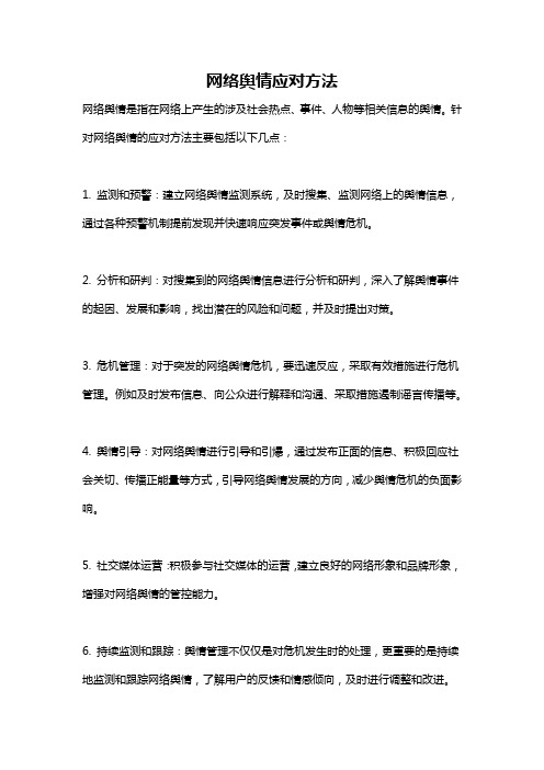 网络舆情应对方法