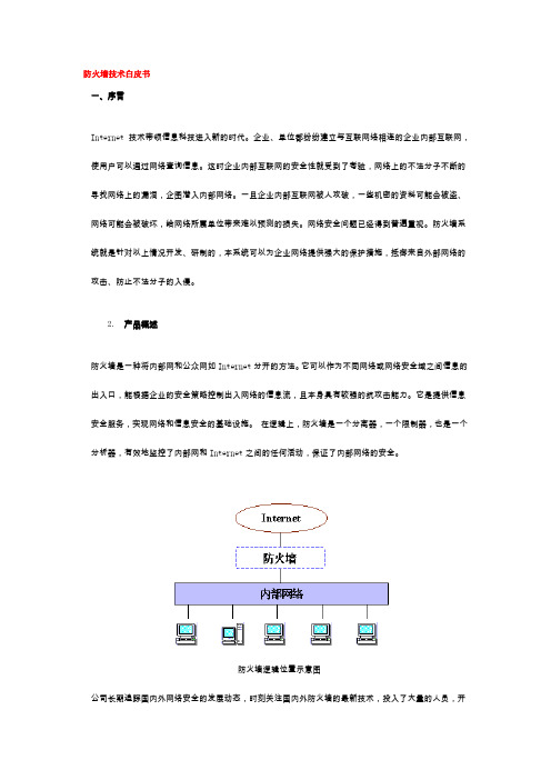 防火墙技术白皮书