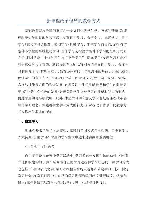 新课程改革倡导的教学方式