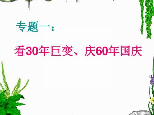 中考政治热点专题一:看巨变、庆国庆