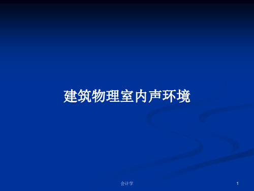 建筑物理室内声环境PPT学习教案