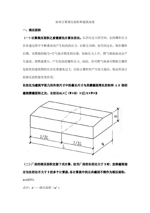 如何计算泄压面积和建筑高度