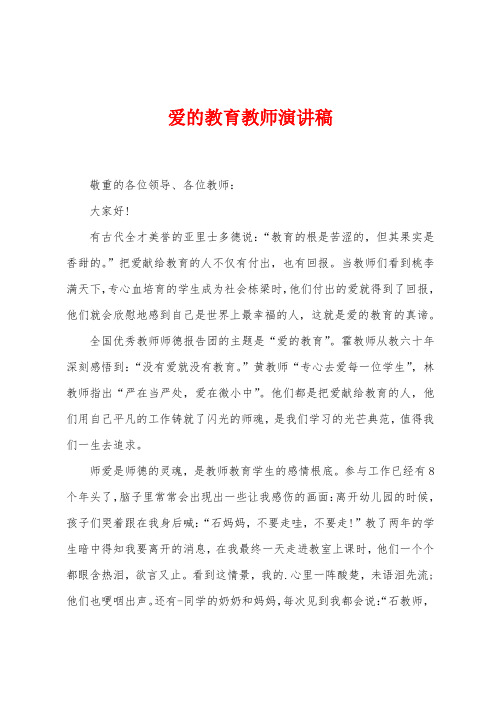 爱的教育教师演讲稿