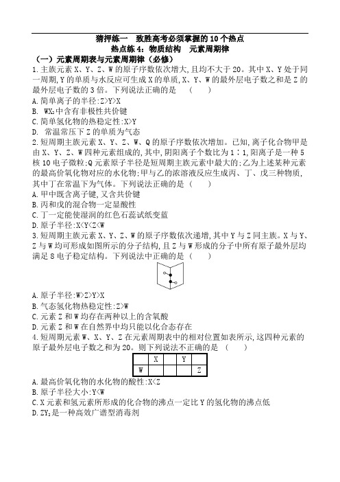 2020届高考化学热点猜押练一 热点练4 物质结构  元素周期律(含解析)