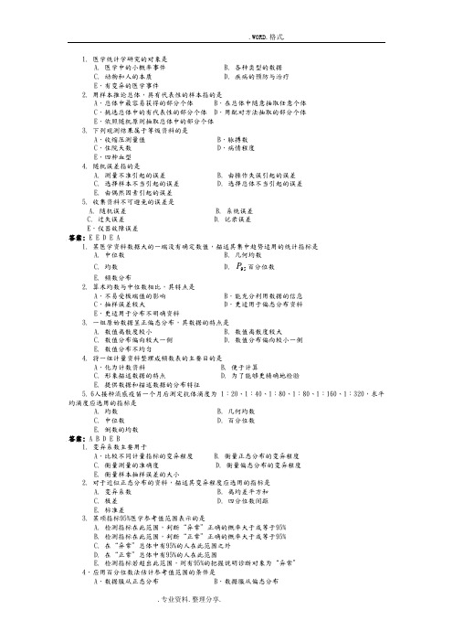 医学设计研究的数据管理和分析选择题