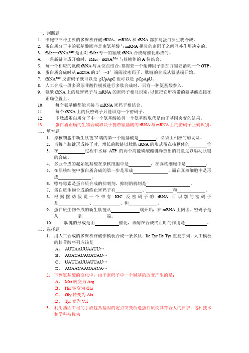 生物化学 第十三章 蛋白质生物合成习题含答案