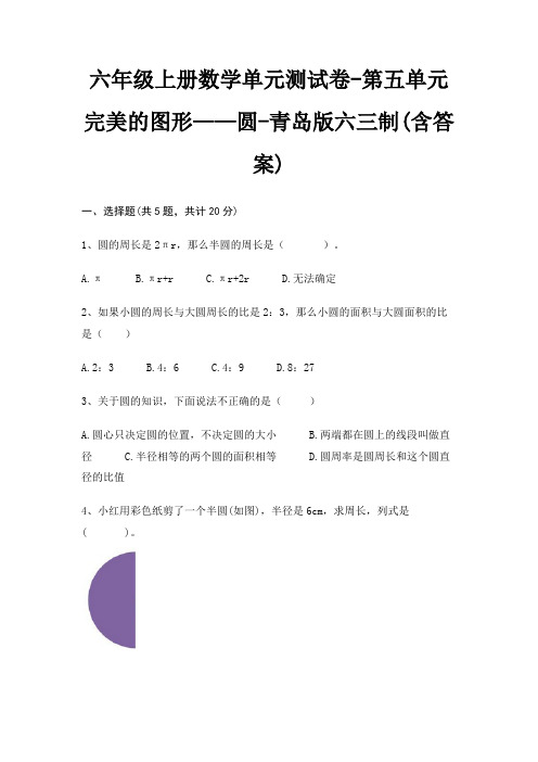 六年级上册数学单元测试卷-第五单元 完美的图形——圆-青岛版六三制(含答案)