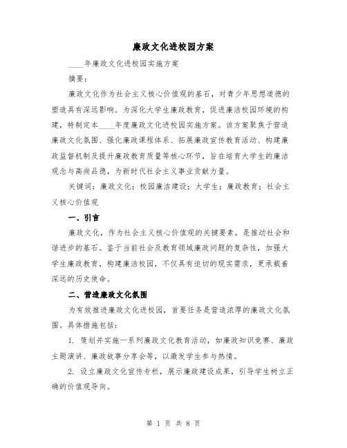 廉政文化进校园方案(3篇)