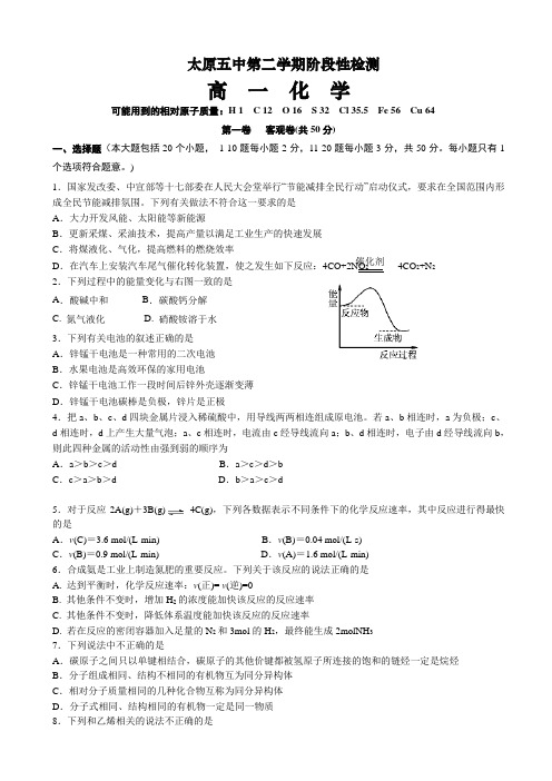 山西省太原市第五中学高一下学期5月月考试题化学word版有答案