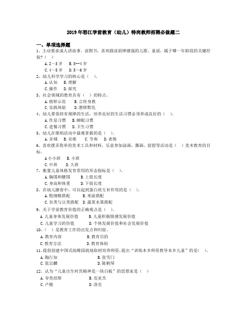 2019年怒江学前教育(幼儿)特岗教师招聘必做题二