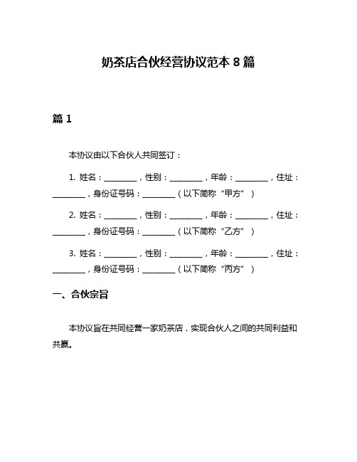 奶茶店合伙经营协议范本8篇