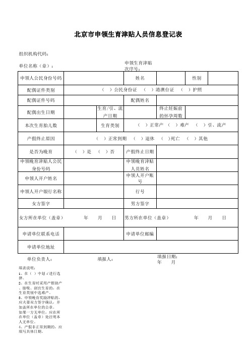 北京市申领生育津贴人员信息登记表