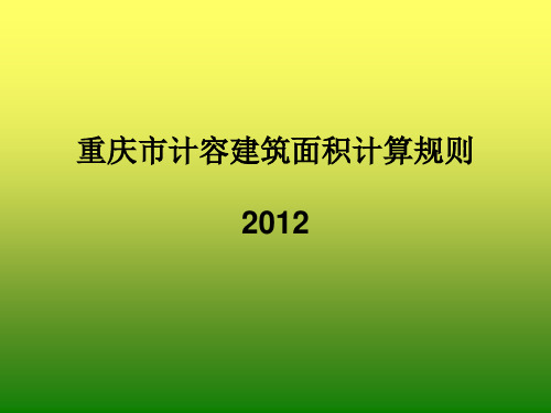 重庆市计容建筑面积计算规则(XXXX最新版)