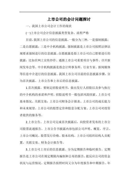 上市公司的会计问题探讨.docx