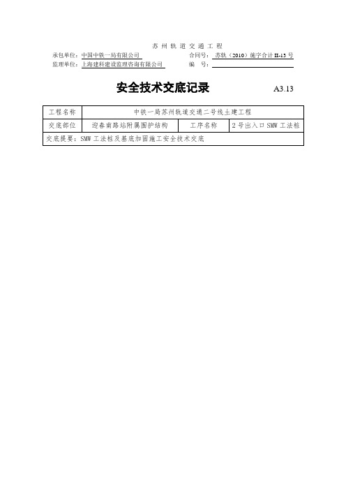 工法桩施工安全技术交底