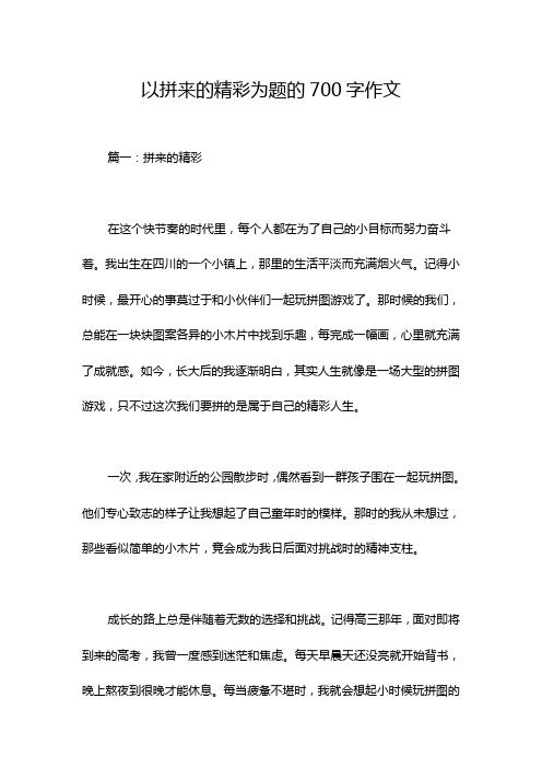 以拼来的精彩为题的700字作文