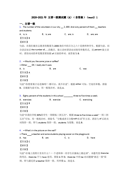 2020-2021年 主谓一致测试题(A)﹙含答案﹚(word)1