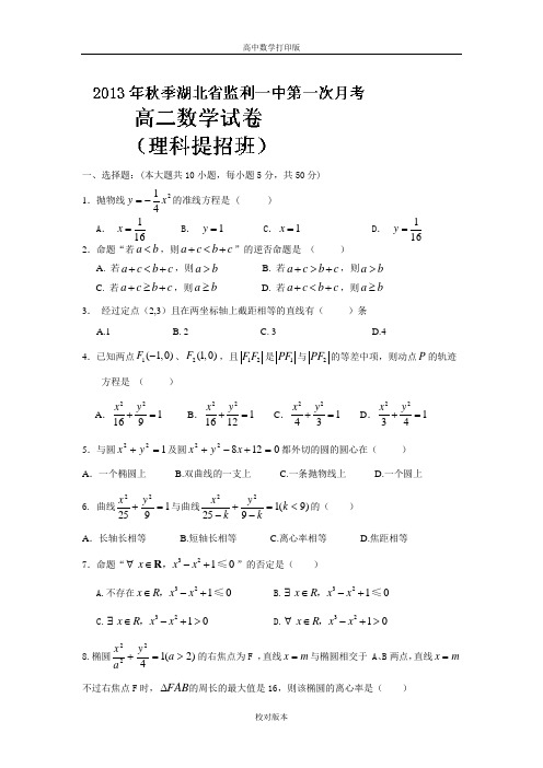 湖北省监利一中2013至2014高二上学期第一次月考 数学理科试题(提招班)