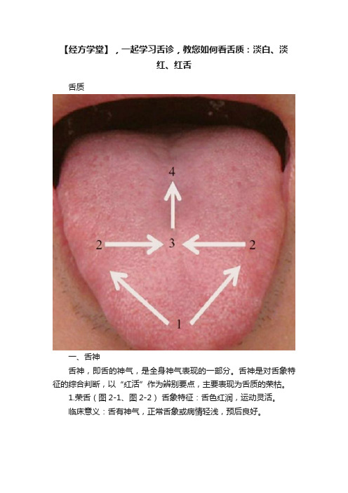 【经方学堂】，一起学习舌诊，教您如何看舌质：淡白、淡红、红舌