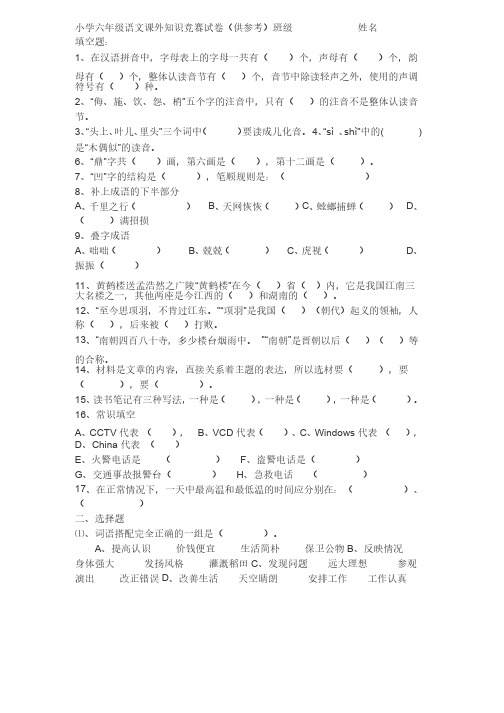 小学六年级课外知识竞赛试卷及答案