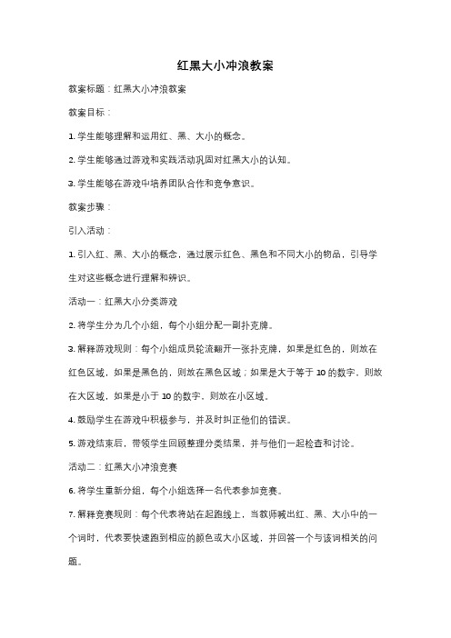 红黑大小冲浪教案