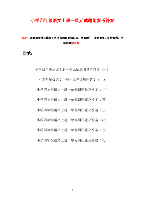 小学四年级语文上册一单元试题附参考答案(八套)