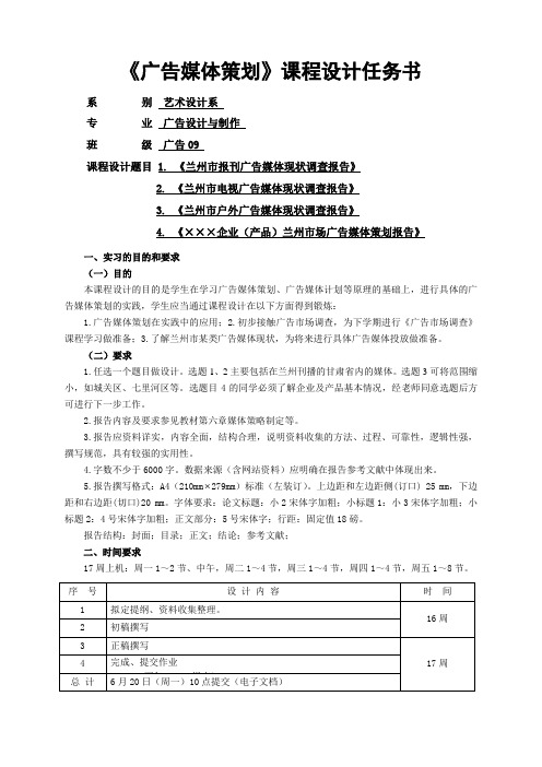 广告09《广告媒体策划》课程设计任务书
