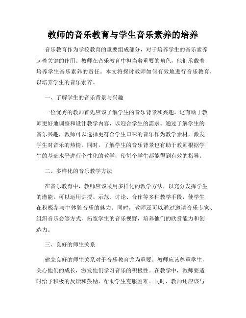 教师的音乐教育与学生音乐素养的培养