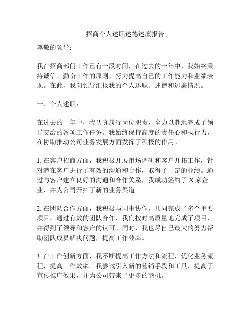 招商个人述职述德述廉报告