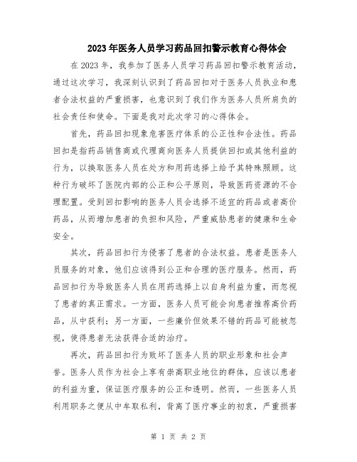 2023年医务人员学习药品回扣警示教育心得体会