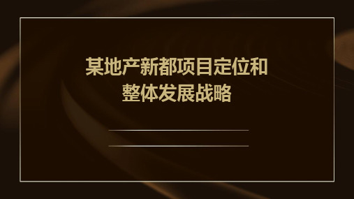 某地产新都项目定位和整体发展战略