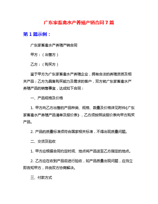 广东家畜禽水产养殖产销合同7篇