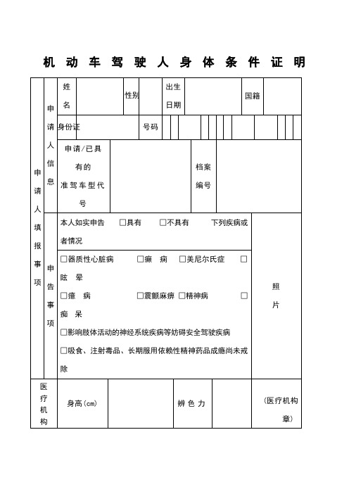 机动车驾驶员人身体条件证明表格下载