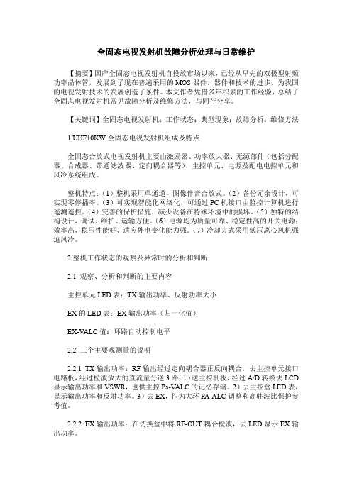 全固态电视发射机故障分析处理与日常维护