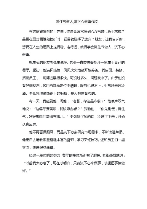 沉住气做人,沉下心做事作文