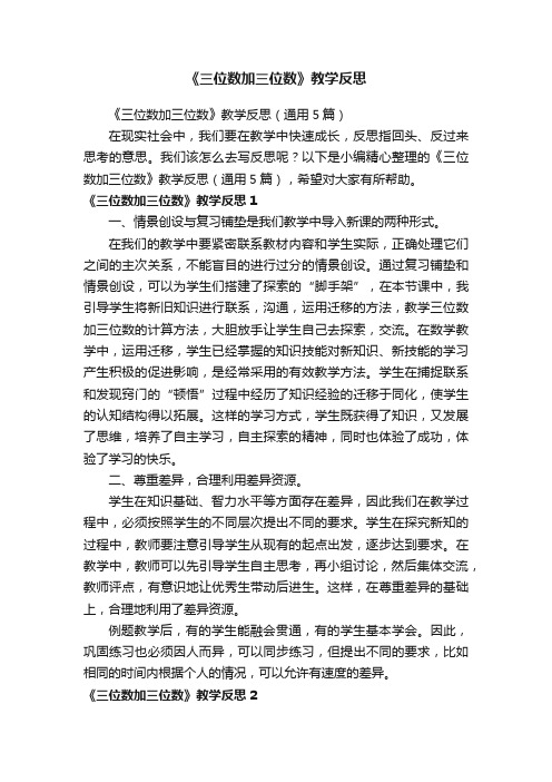 《三位数加三位数》教学反思（通用5篇）