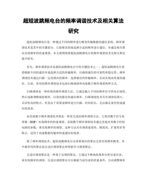 超短波跳频电台的频率调谐技术及相关算法研究